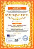 Благодарность за существенный вклад в методическое обеспечение учебного процесса по преподаваемой дисциплине в рамках крупнейшей онлайн- библиотеки методических разработок для учителей- 23.12.2018 год; Благодарность за существенный вклад в методическое обеспечение учебного процесса по преподаваемой дисциплине в рамках крупнейшей онлайн- библиотеки методических разработок для учителей- 23.12.2018 год;